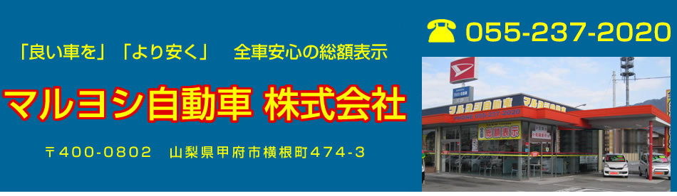 全車総額表示のマルヨシ自動車株式会社