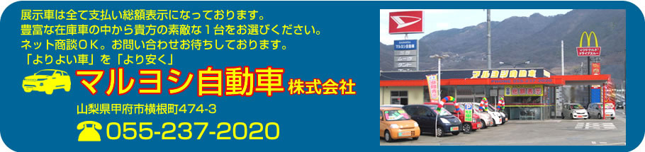 全車総額表示のマルヨシ自動車株式会社