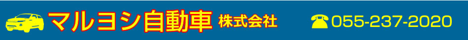 全車総額表示のマルヨシ自動車株式会社
